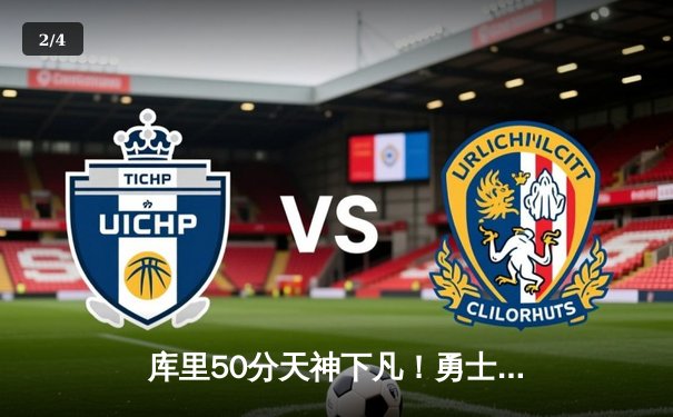 库里50分天神下凡！勇士加时逆转凯尔特人夺总决赛赛点 - 2