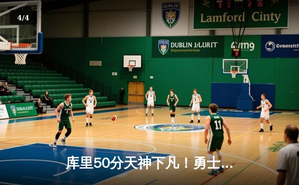 库里50分天神下凡！勇士加时逆转凯尔特人夺总决赛赛点 - 4