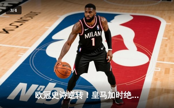 欧冠史诗逆转！皇马加时绝杀曼城晋级四强，本泽马双响定乾坤 - 3