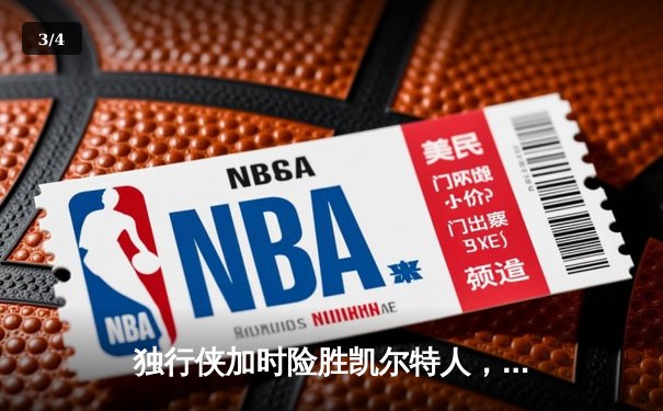 独行侠加时险胜凯尔特人，东契奇三双率队捍卫主场 - 3