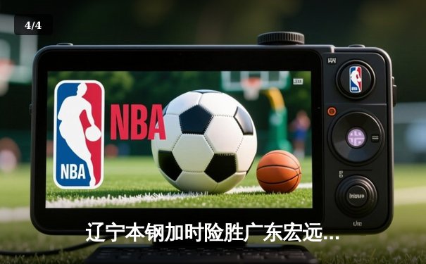 辽宁本钢加时险胜广东宏远，赵继伟33分导演惊天逆转 - 4