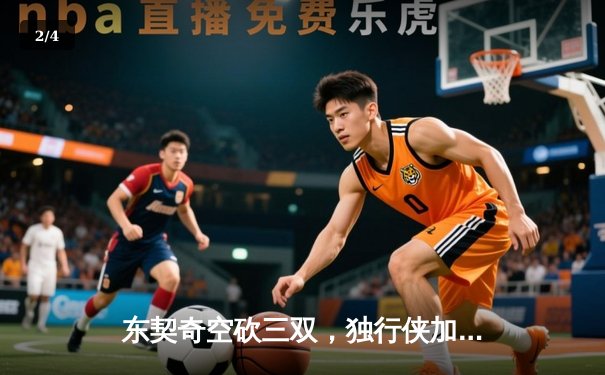 东契奇空砍三双，独行侠加时憾负凯尔特人，总决赛悬念延续 - 2