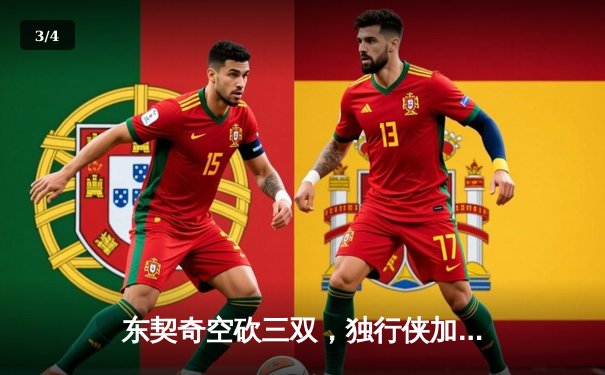 东契奇空砍三双，独行侠加时憾负凯尔特人，总决赛悬念延续 - 3