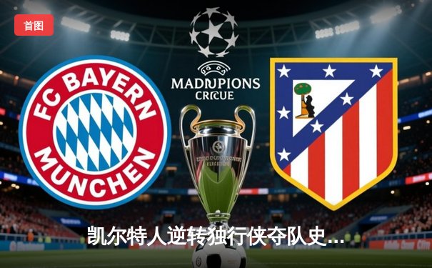 凯尔特人逆转独行侠夺队史第18冠，塔图姆31分加冕总决赛MVP