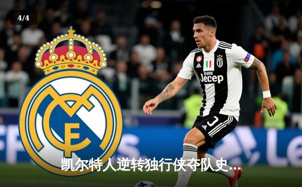 凯尔特人逆转独行侠夺队史第18冠，塔图姆31分加冕总决赛MVP - 4