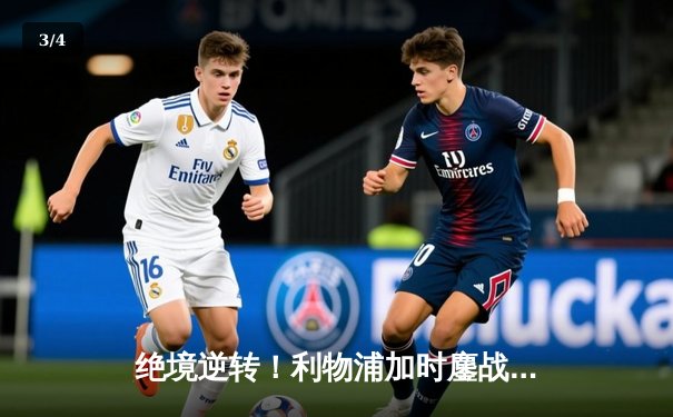 绝境逆转！利物浦加时鏖战5-4力克多特蒙德，欧联杯上演史诗级对决 - 3