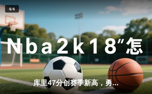 库里47分创赛季新高，勇士加时逆转凯尔特人重现经典对决 - 4
