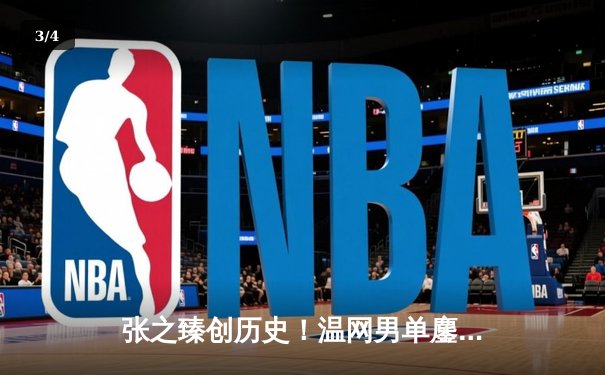 张之臻创历史！温网男单鏖战五盘险胜，首进大满贯十六强引爆全网 - 3