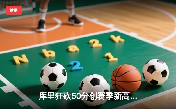 库里狂砍50分创赛季新高 勇士加时险胜国王锁定太平洋区头名
