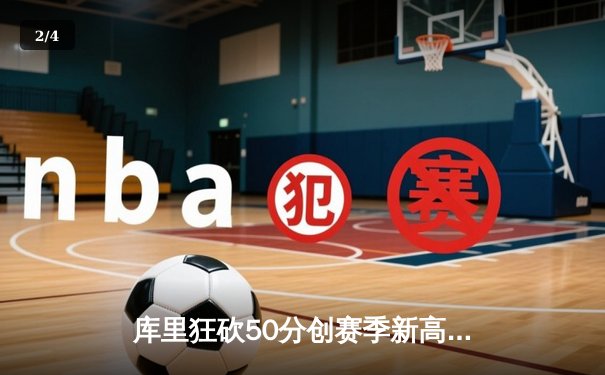 库里狂砍50分创赛季新高 勇士加时险胜国王锁定太平洋区头名 - 2