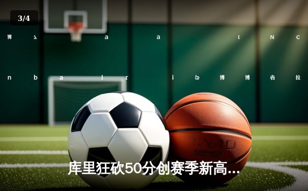 库里狂砍50分创赛季新高 勇士加时险胜国王锁定太平洋区头名 - 3