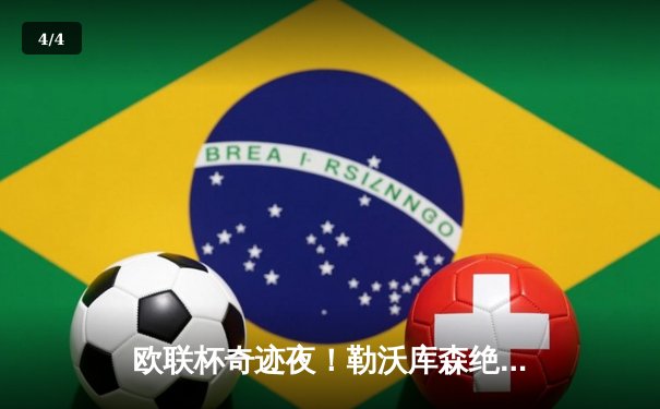 欧联杯奇迹夜！勒沃库森绝地逆转罗马 赛季不败纪录延续至49场 - 4