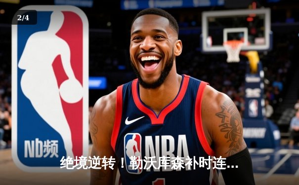 绝境逆转！勒沃库森补时连入两球，3-2力克斯图加特延续赛季不败神话 - 2