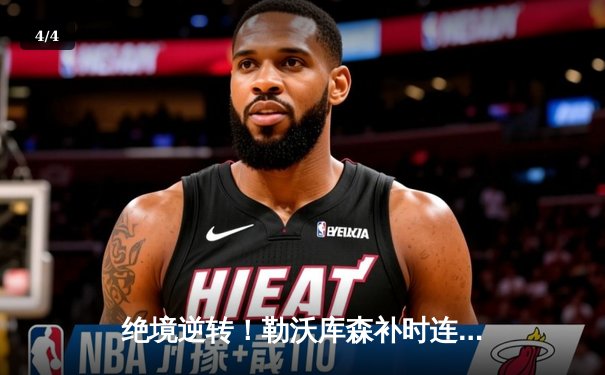 绝境逆转！勒沃库森补时连入两球，3-2力克斯图加特延续赛季不败神话 - 4