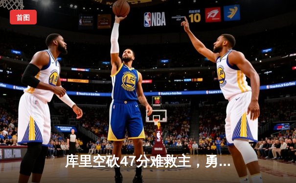 库里空砍47分难救主，勇士加时憾负凯尔特人，总决赛悬念再起