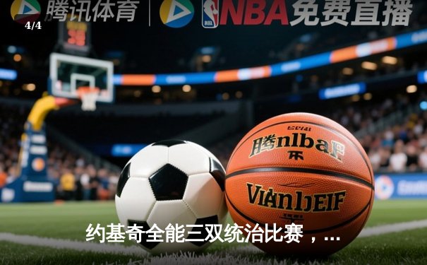 约基奇全能三双统治比赛，掘金加时险胜凯尔特人锁定季后赛席位 - 4