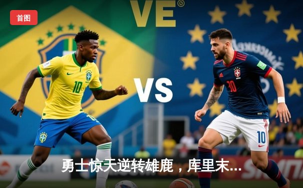 勇士惊天逆转雄鹿，库里末节独砍18分锁定胜局