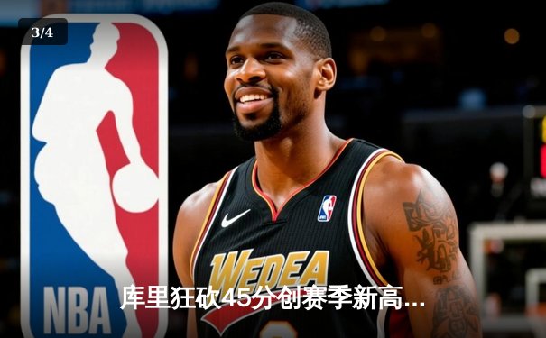 库里狂砍45分创赛季新高，勇士加时险胜凯尔特人延续连胜 - 3