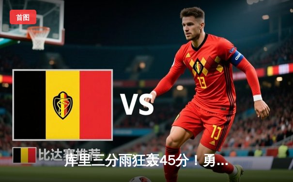 库里三分雨狂轰45分！勇士加时险胜凯尔特人，总决赛战成2-2平