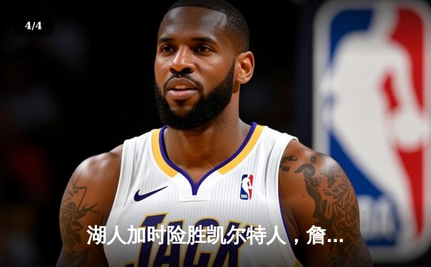 湖人加时险胜凯尔特人，詹眉合砍68分演绎经典对决 - 4