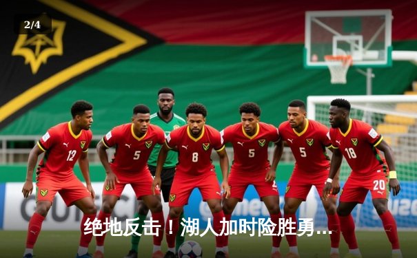 绝地反击！湖人加时险胜勇士，詹姆斯40分三双创纪录 - 2