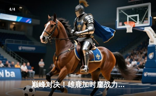 巅峰对决！雄鹿加时鏖战力克凯尔特人，字母哥狂砍44分创赛季新高 - 4