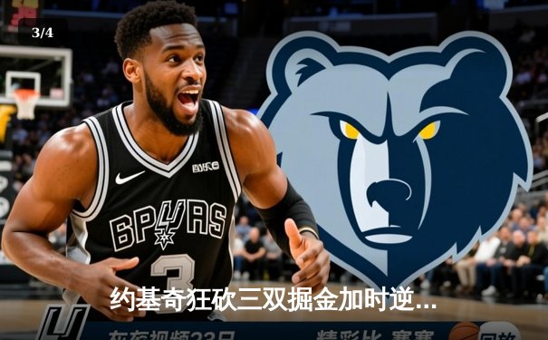 约基奇狂砍三双掘金加时逆转，总决赛再胜热火总比分2-1领先 - 3