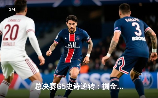 总决赛G5史诗逆转：掘金加时鏖战力克热火，约基奇41+11封神之战 - 3