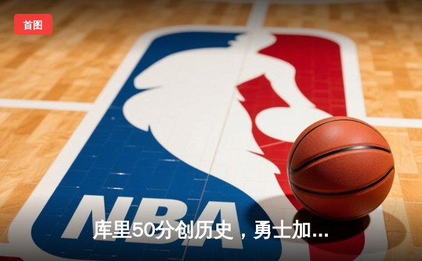 库里50分创历史，勇士加时险胜凯尔特人，总决赛战成2-2平