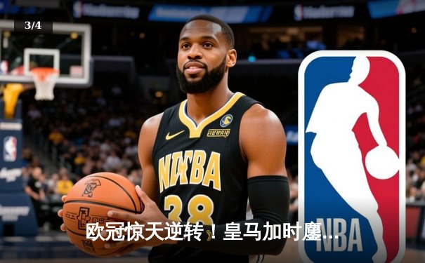 欧冠惊天逆转！皇马加时鏖战4-3淘汰拜仁，本泽马双响维尼修斯绝杀 - 3