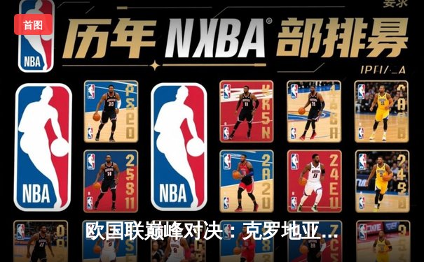 欧国联巅峰对决：克罗地亚加时鏖战5-2荷兰，莫德里奇宝刀不老导演逆转