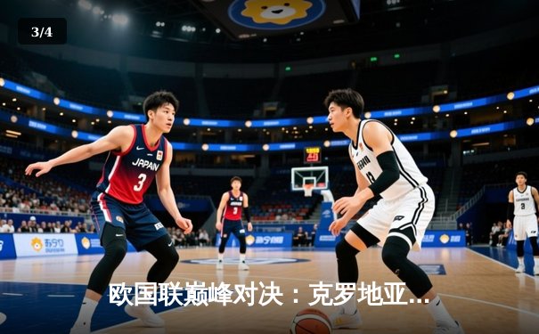 欧国联巅峰对决：克罗地亚加时鏖战5-2荷兰，莫德里奇宝刀不老导演逆转 - 3