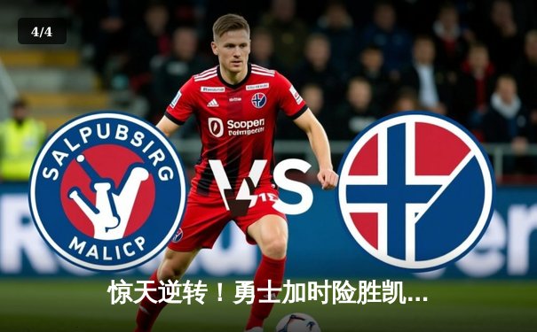 惊天逆转！勇士加时险胜凯尔特人，库里50分创赛季新高 - 4