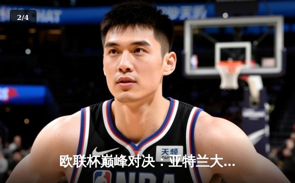 欧联杯巅峰对决：亚特兰大3-0完胜勒沃库森，卢克曼戴帽终结对手51场不败神话 - 2