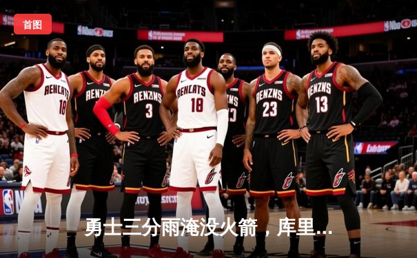 勇士三分雨淹没火箭，库里单场9记三分引爆大通中心