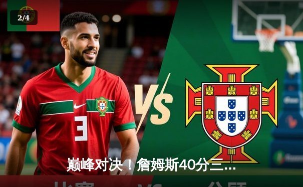 巅峰对决！詹姆斯40分三双救主，湖人加时险胜勇士夺赛点 - 2