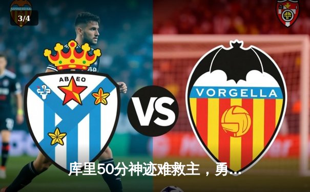 库里50分神迹难救主，勇士加时惜败凯尔特人，总决赛悬念再起 - 3