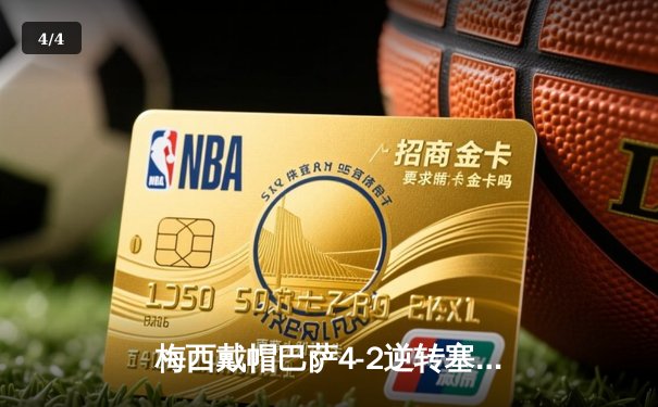 梅西戴帽巴萨4-2逆转塞维利亚，西甲冠军悬念再起 - 4