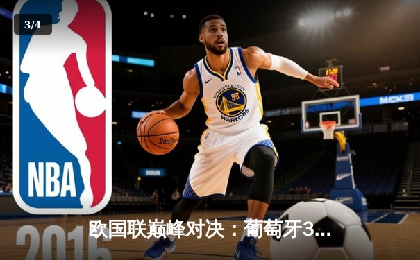 欧国联巅峰对决：葡萄牙3-2险胜克罗地亚，C罗绝杀创纪录 - 3