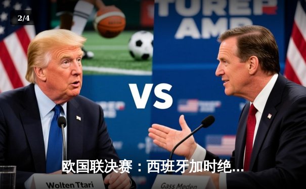 欧国联决赛：西班牙加时绝杀法国夺冠，佩德里独中两元荣膺MVP - 2