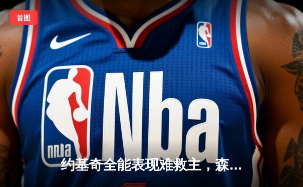 约基奇全能表现难救主，森林狼抢七大胜掘金挺进西决