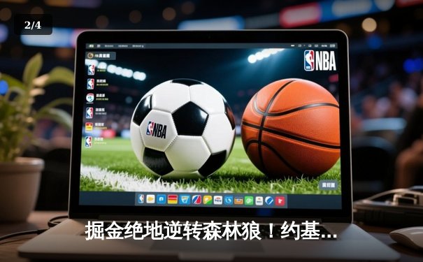 掘金绝地逆转森林狼！约基奇40+13率队抢七挺进西决 - 2