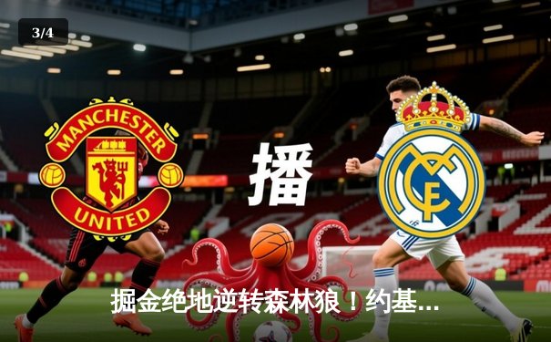 掘金绝地逆转森林狼！约基奇40+13率队抢七挺进西决 - 3