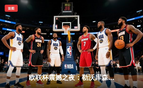 欧联杯震撼之夜：勒沃库森压哨绝平，赛季不败纪录延续至49场