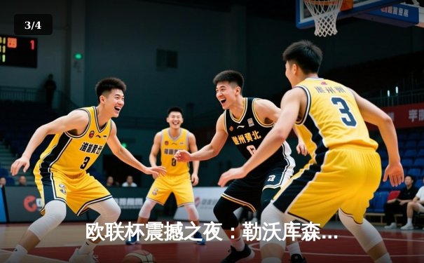 欧联杯震撼之夜：勒沃库森压哨绝平，赛季不败纪录延续至49场 - 3