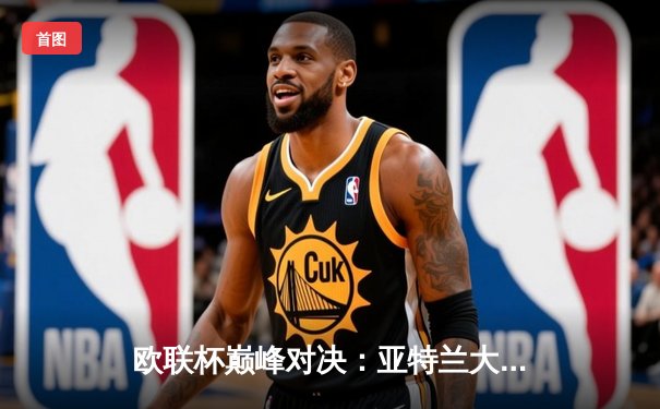 欧联杯巅峰对决：亚特兰大3-0完胜马赛，卢克曼两射一传闪耀全场