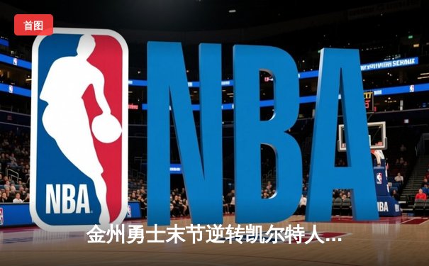 金州勇士末节逆转凯尔特人，库里40分率队豪取八连胜