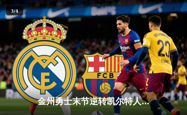 金州勇士末节逆转凯尔特人，库里40分率队豪取八连胜 - 3