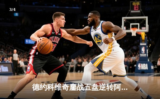 德约科维奇鏖战五盘逆转阿尔卡拉斯 温网史诗对决创收视纪录 - 3