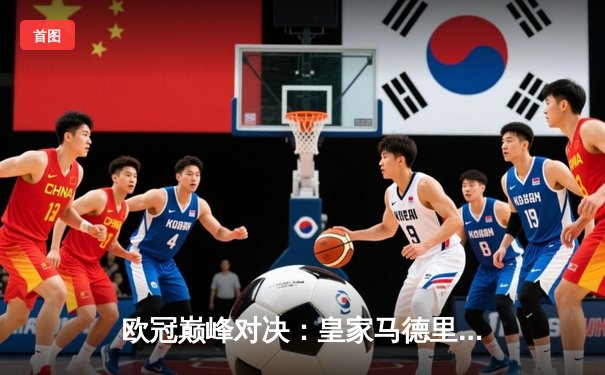 欧冠巅峰对决：皇家马德里3-1逆转利物浦，本泽马双响锁定第14冠